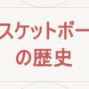 バスケットボールの歴史