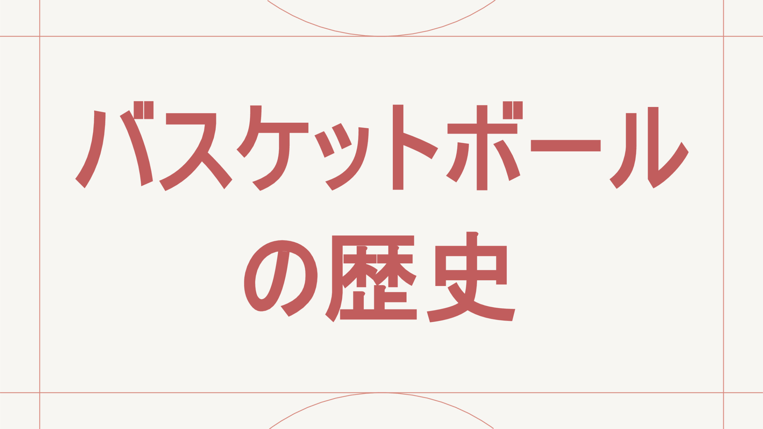 バスケットボールの歴史