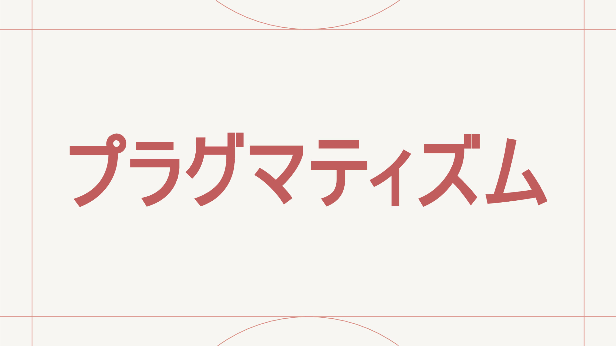 プラグマティズム