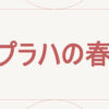 プラハの春