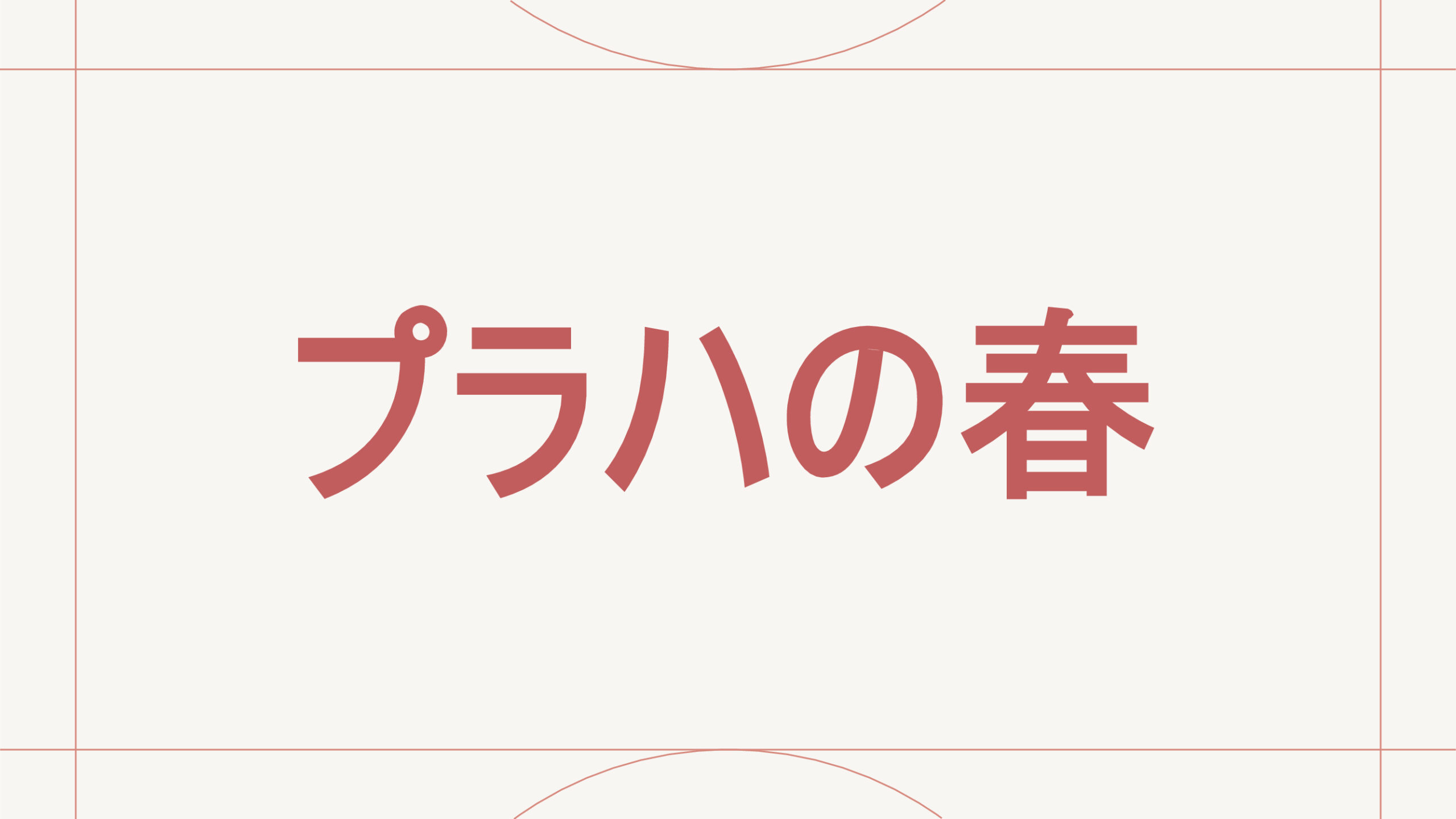 プラハの春