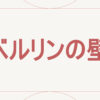 ベルリンの壁