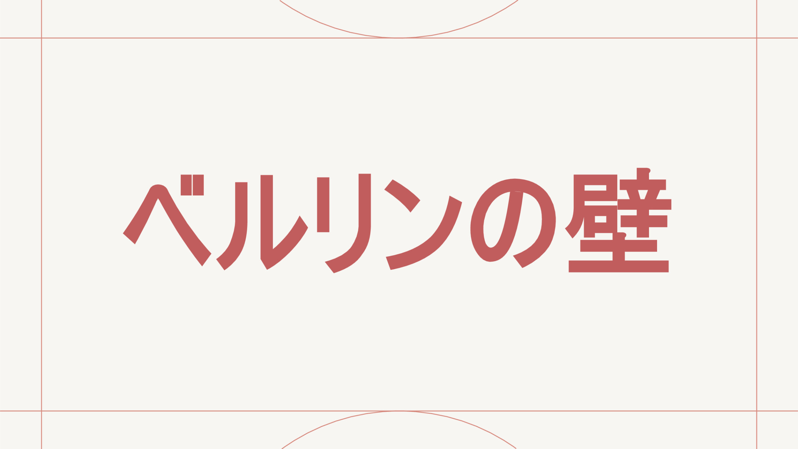 ベルリンの壁