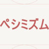 ペシミズム