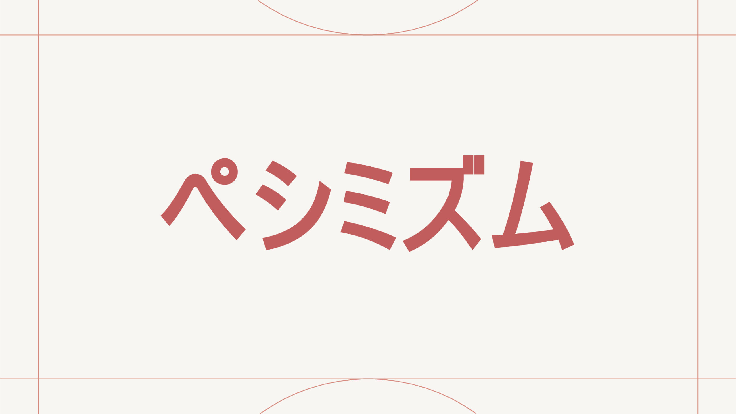 ペシミズム