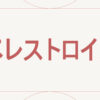 ペレストロイカ