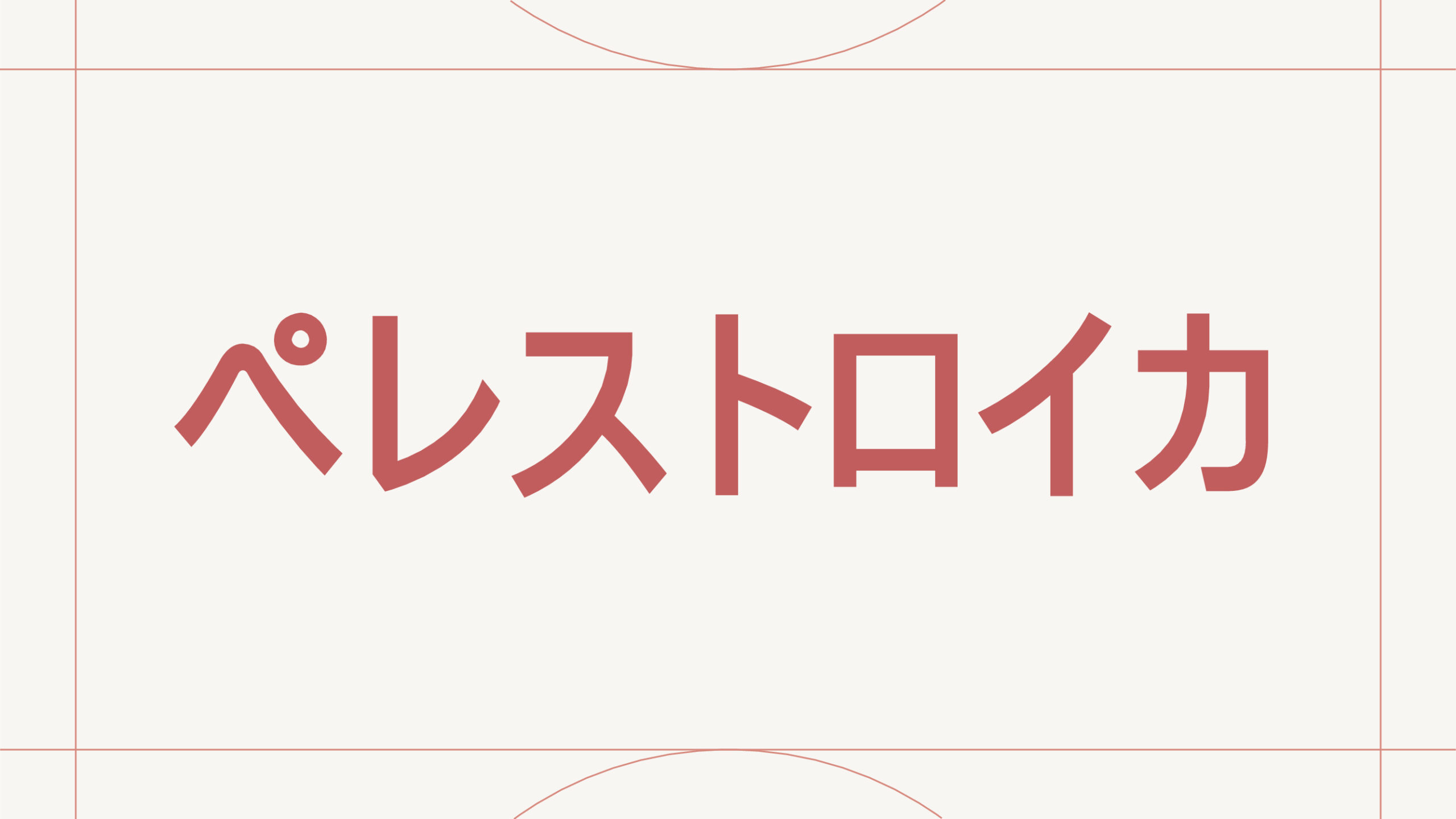 ペレストロイカ