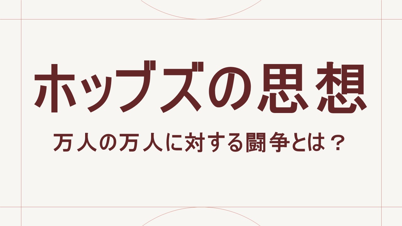 ホッブスの思想