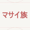 マサイ族