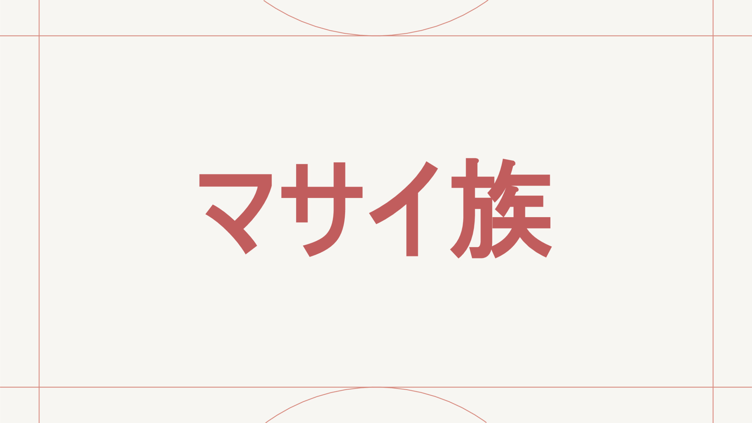 マサイ族