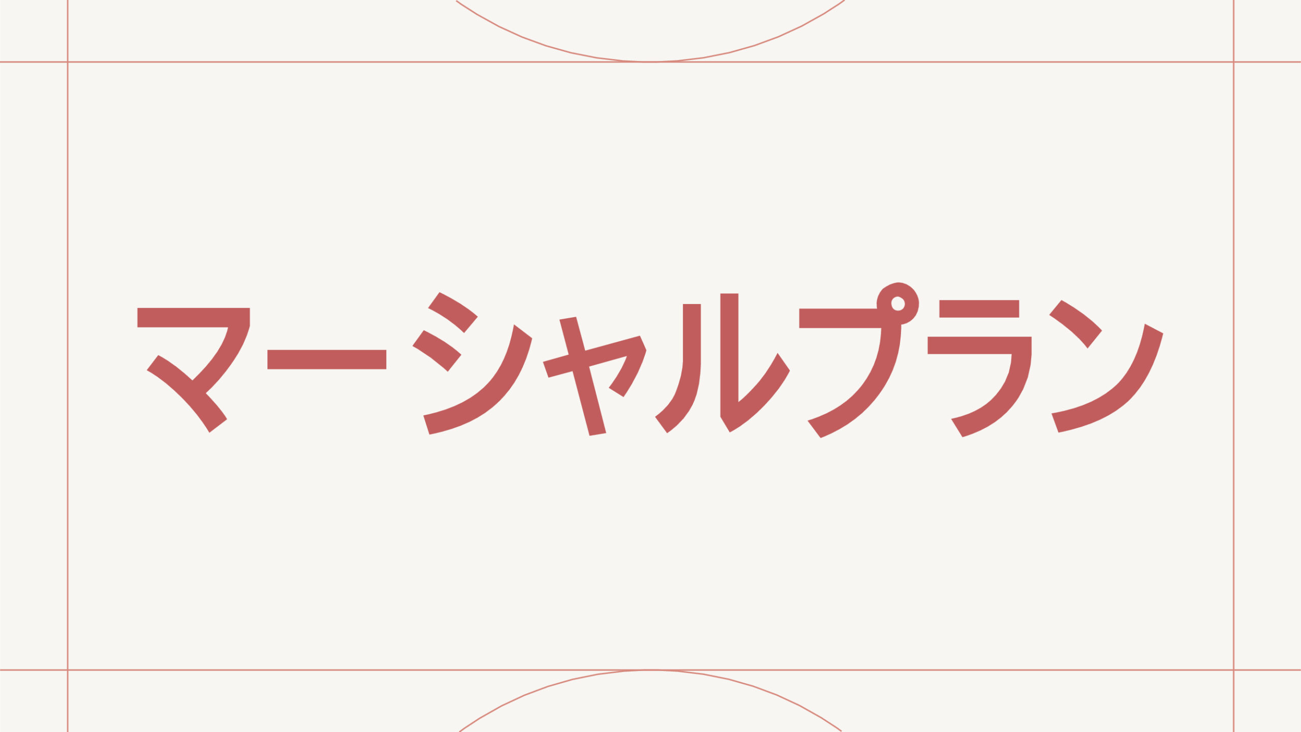マーシャルプラン