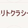 メリトクラシー
