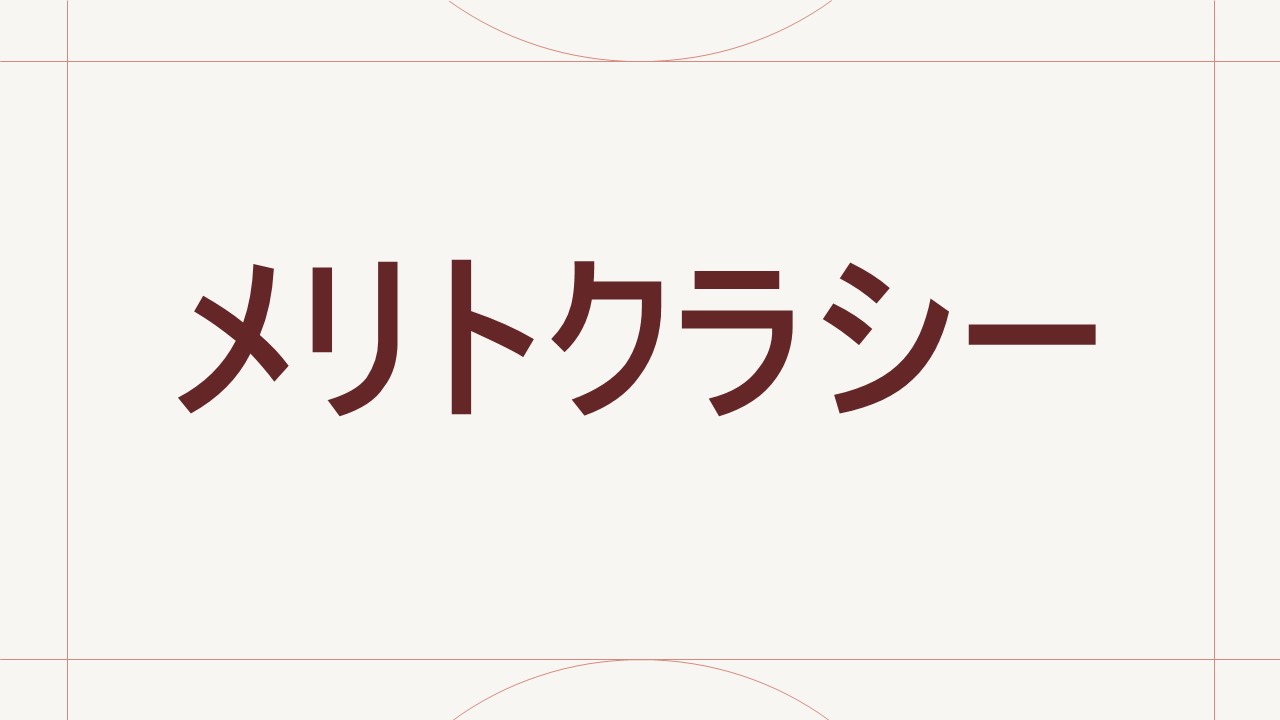 メリトクラシー