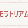 モラトリアム