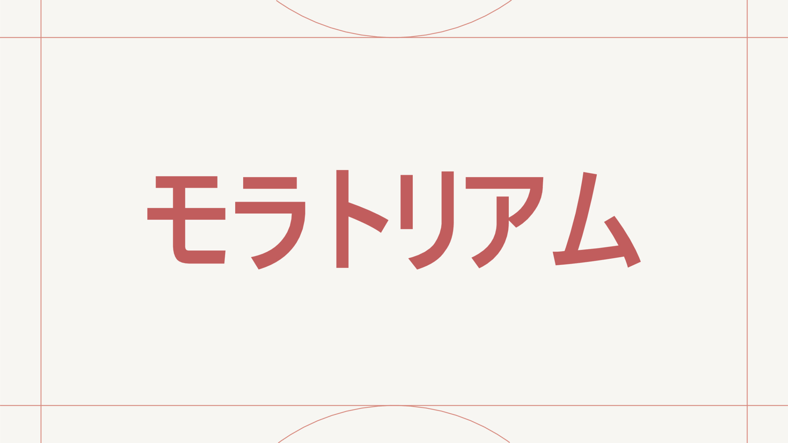 モラトリアム