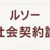 ルソーの社会契約論