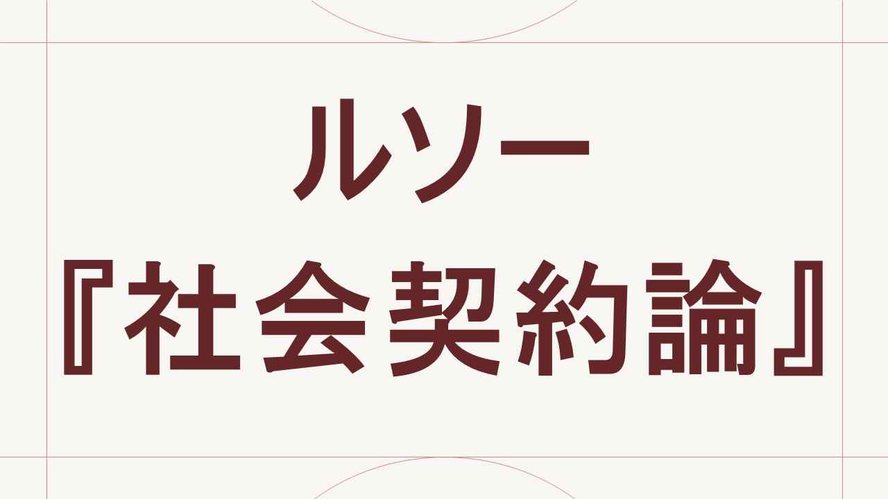 ルソーの社会契約論