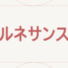 ルネサンス