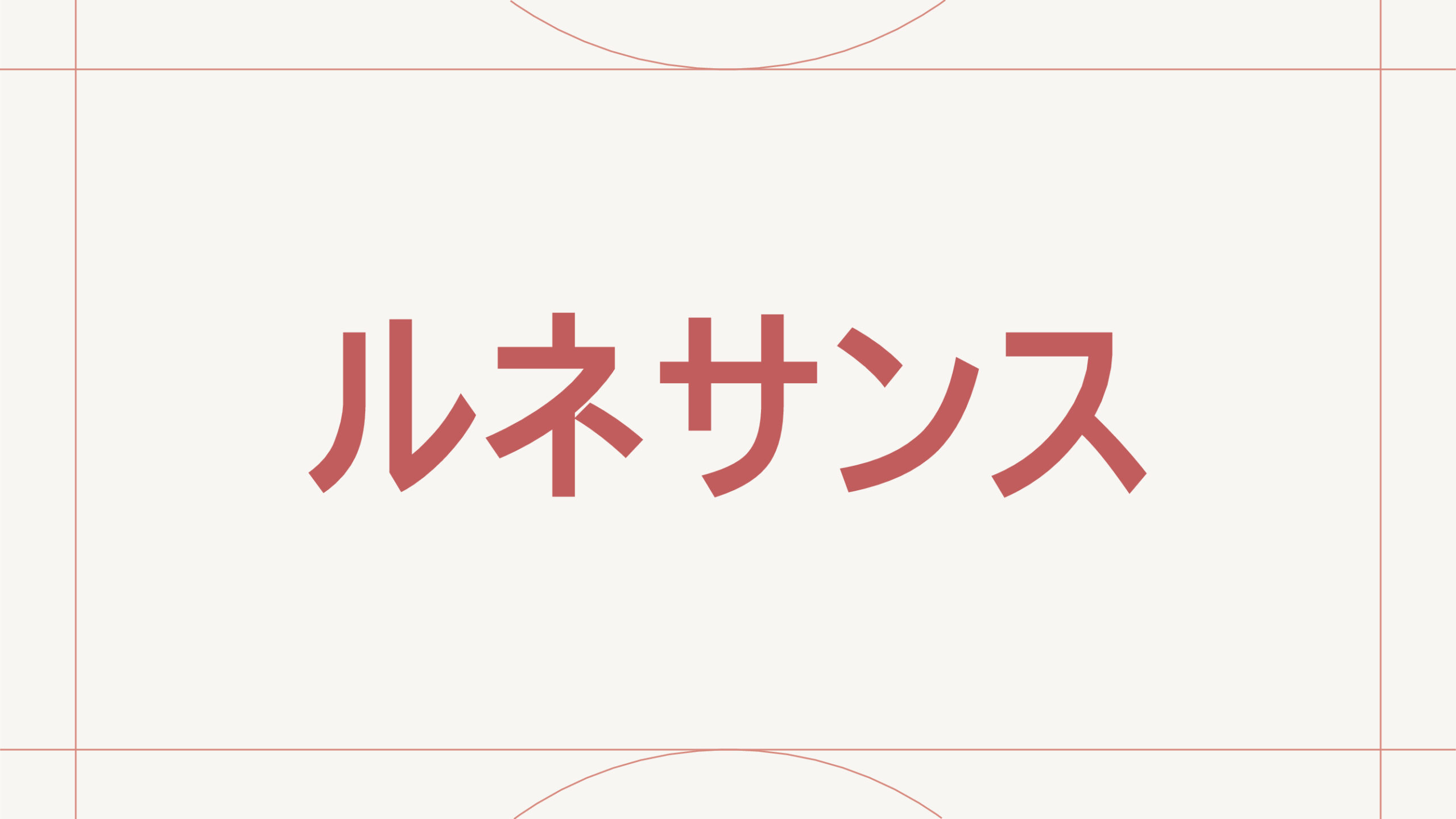 ルネサンス