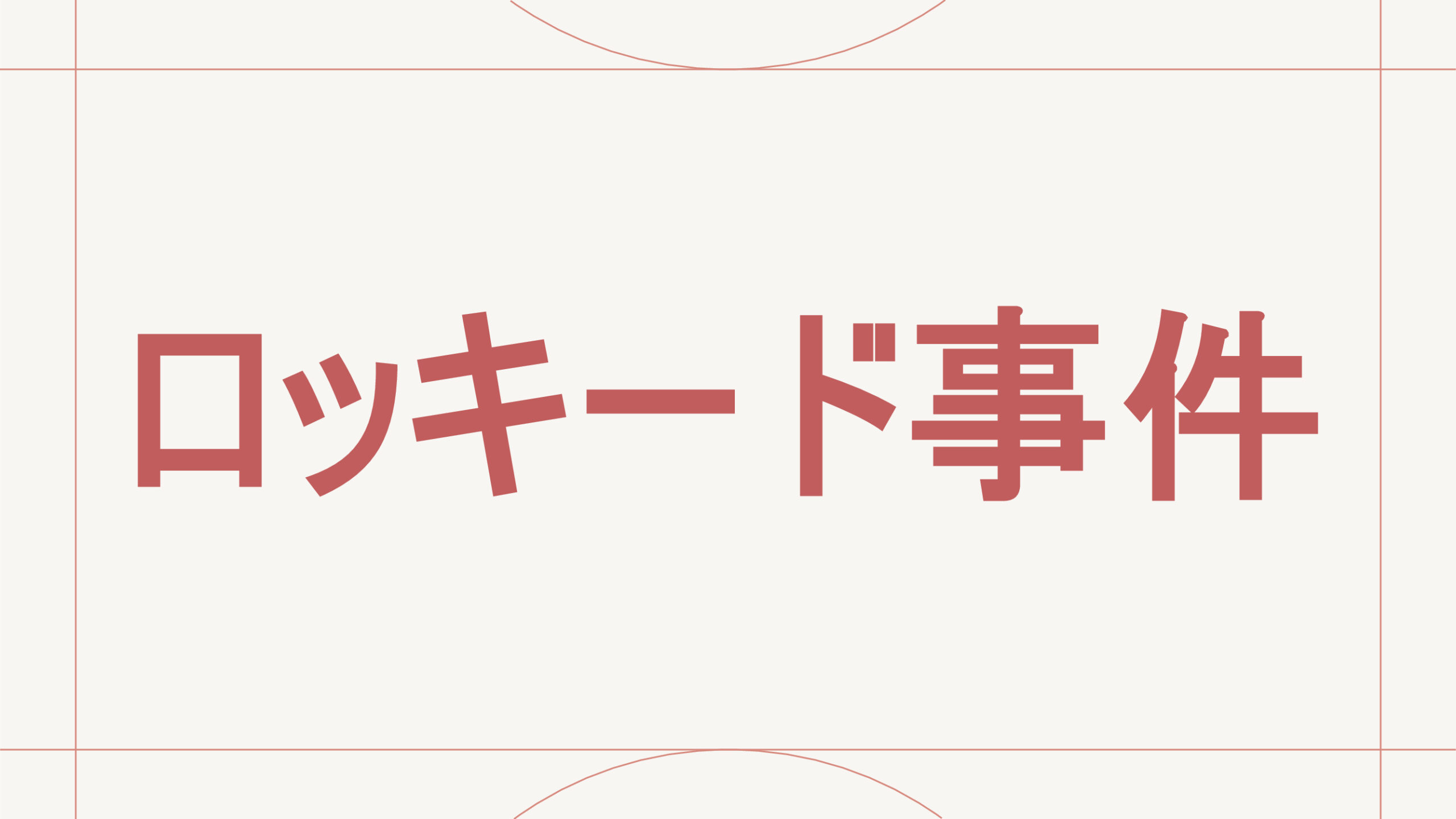 ロッキード事件