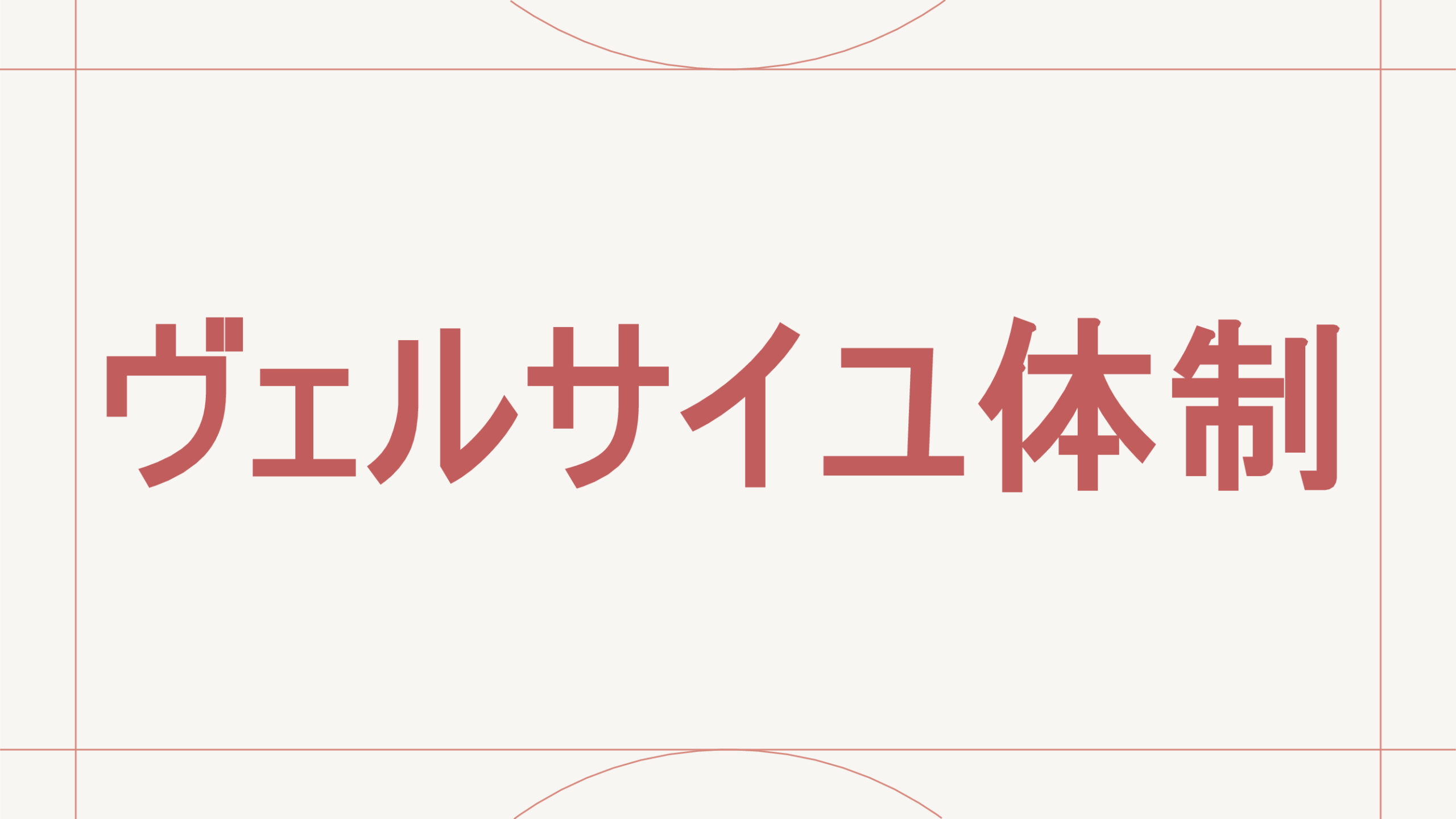 ヴェルサイユ体制