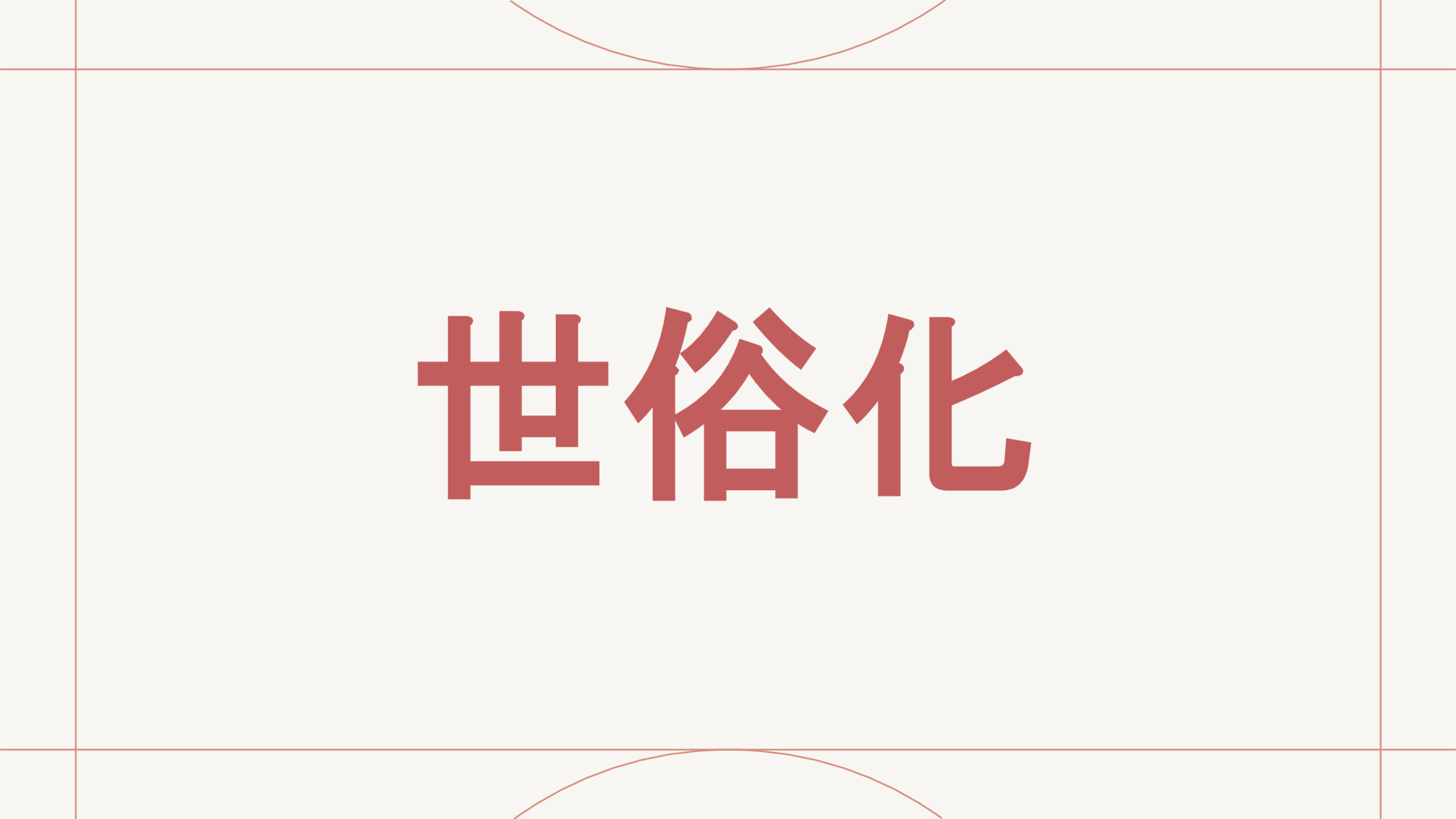 世俗化