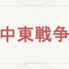 中東戦争