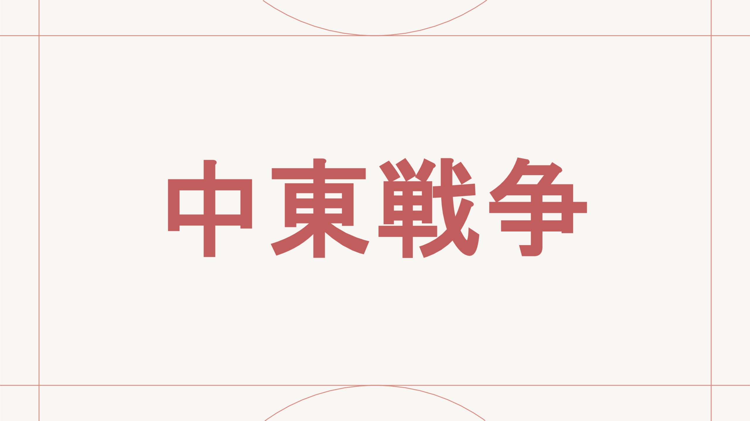 中東戦争