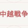中越戦争