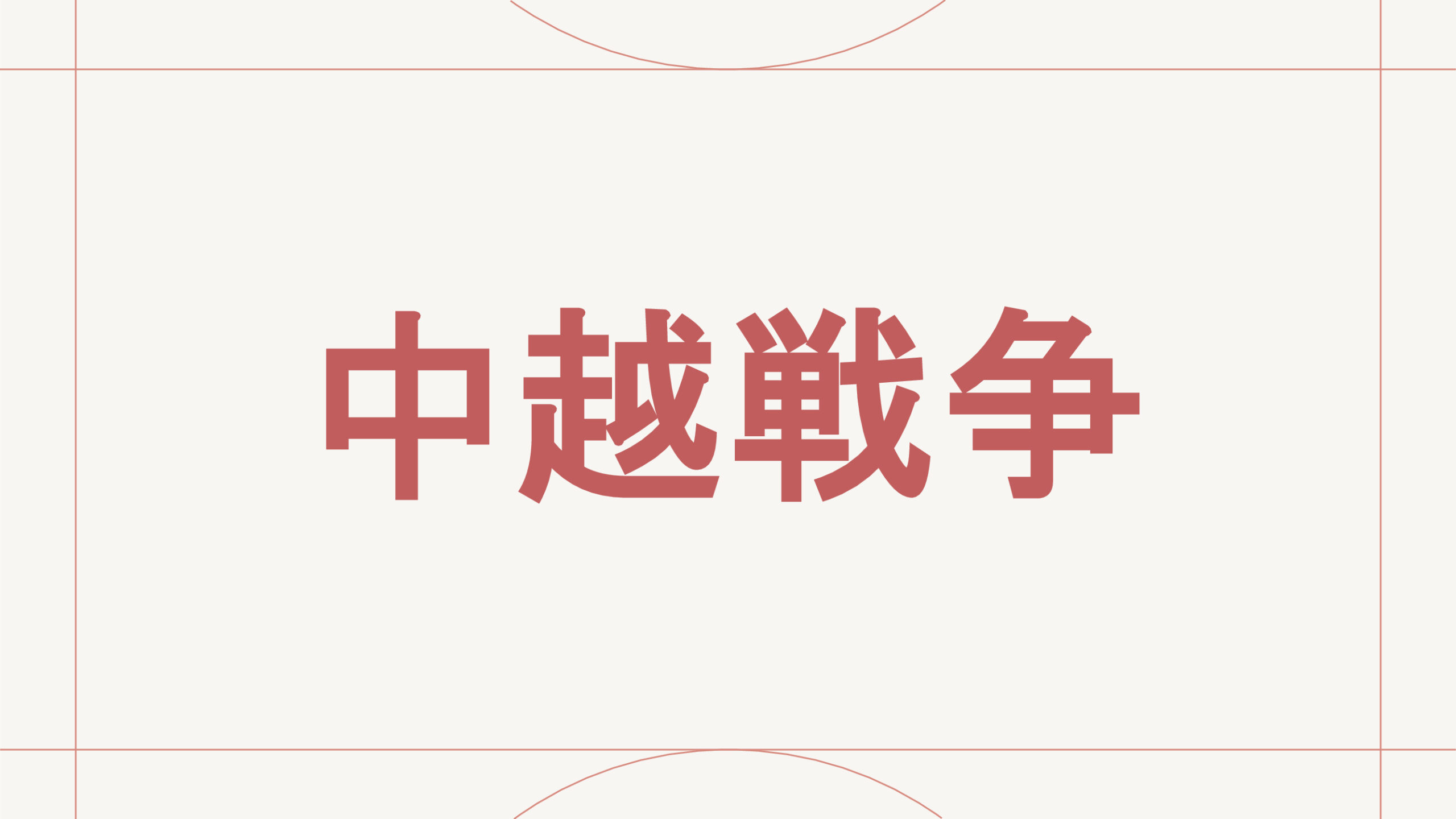 中越戦争