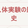 人体実験の歴史