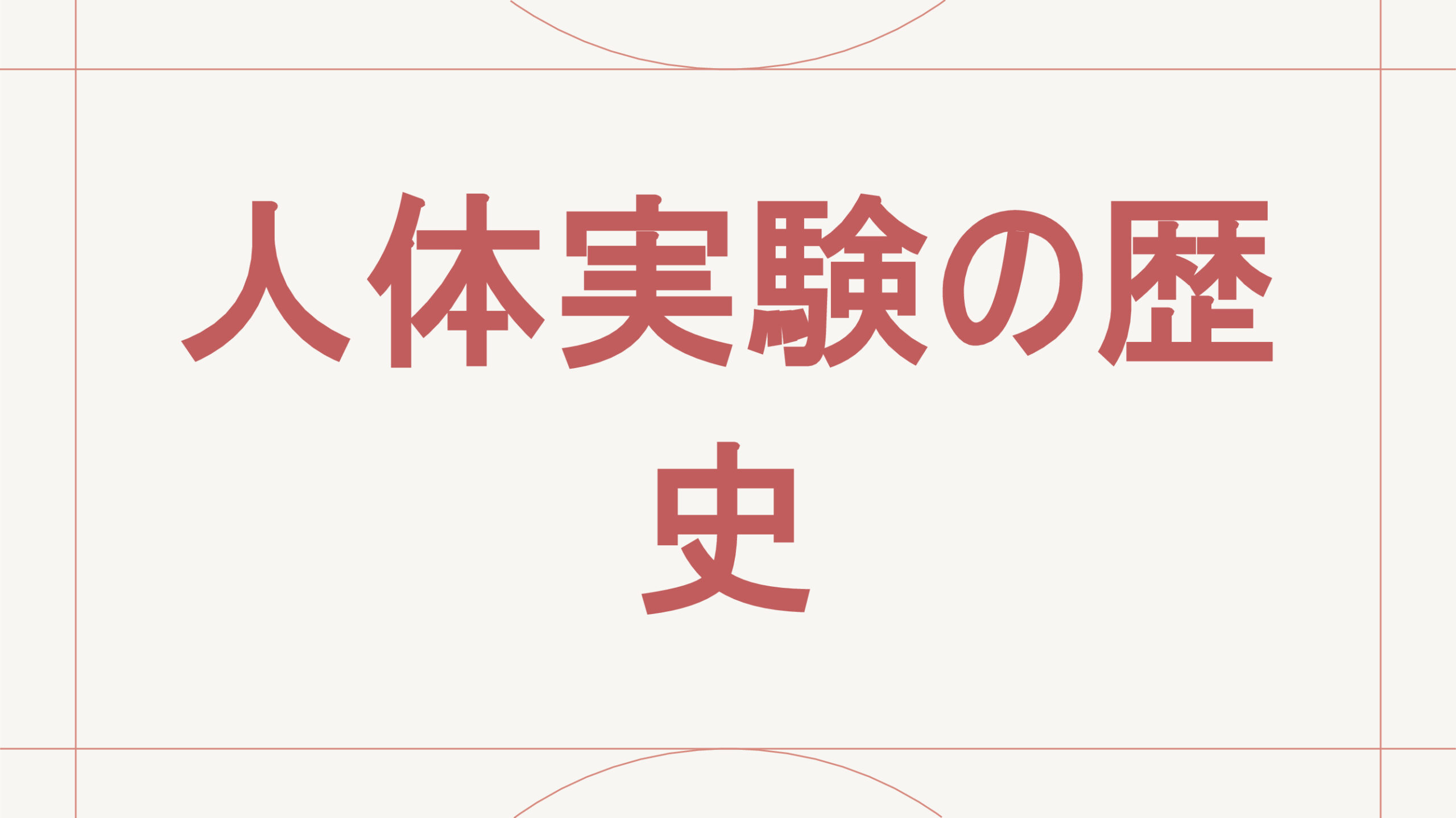 人体実験の歴史
