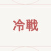 冷戦