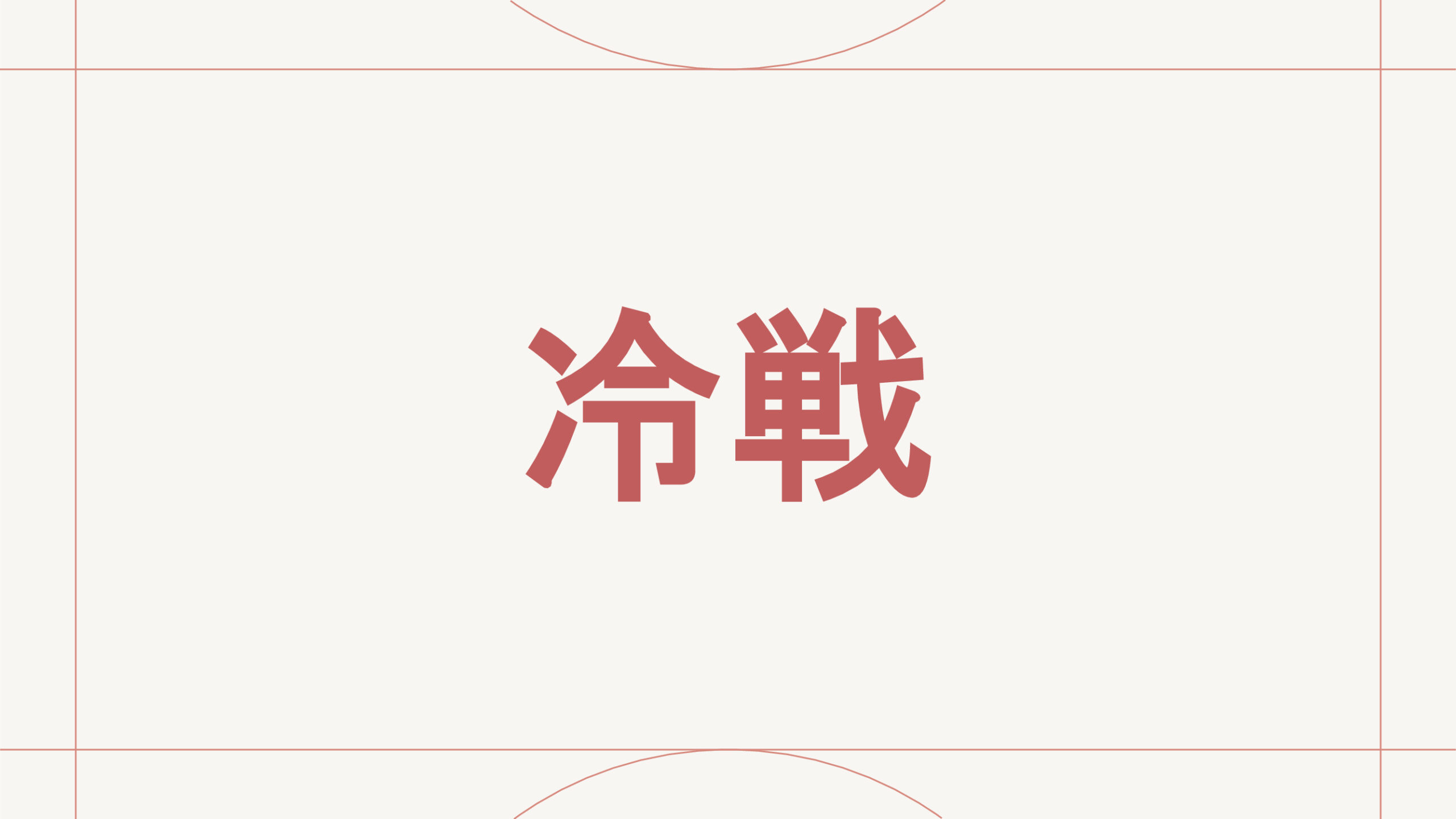 冷戦