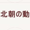 南北朝の動乱