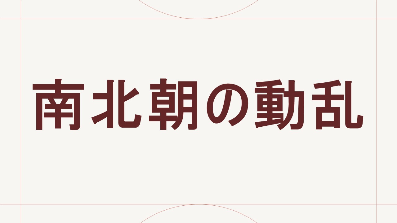 南北朝の動乱