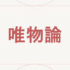 唯物論