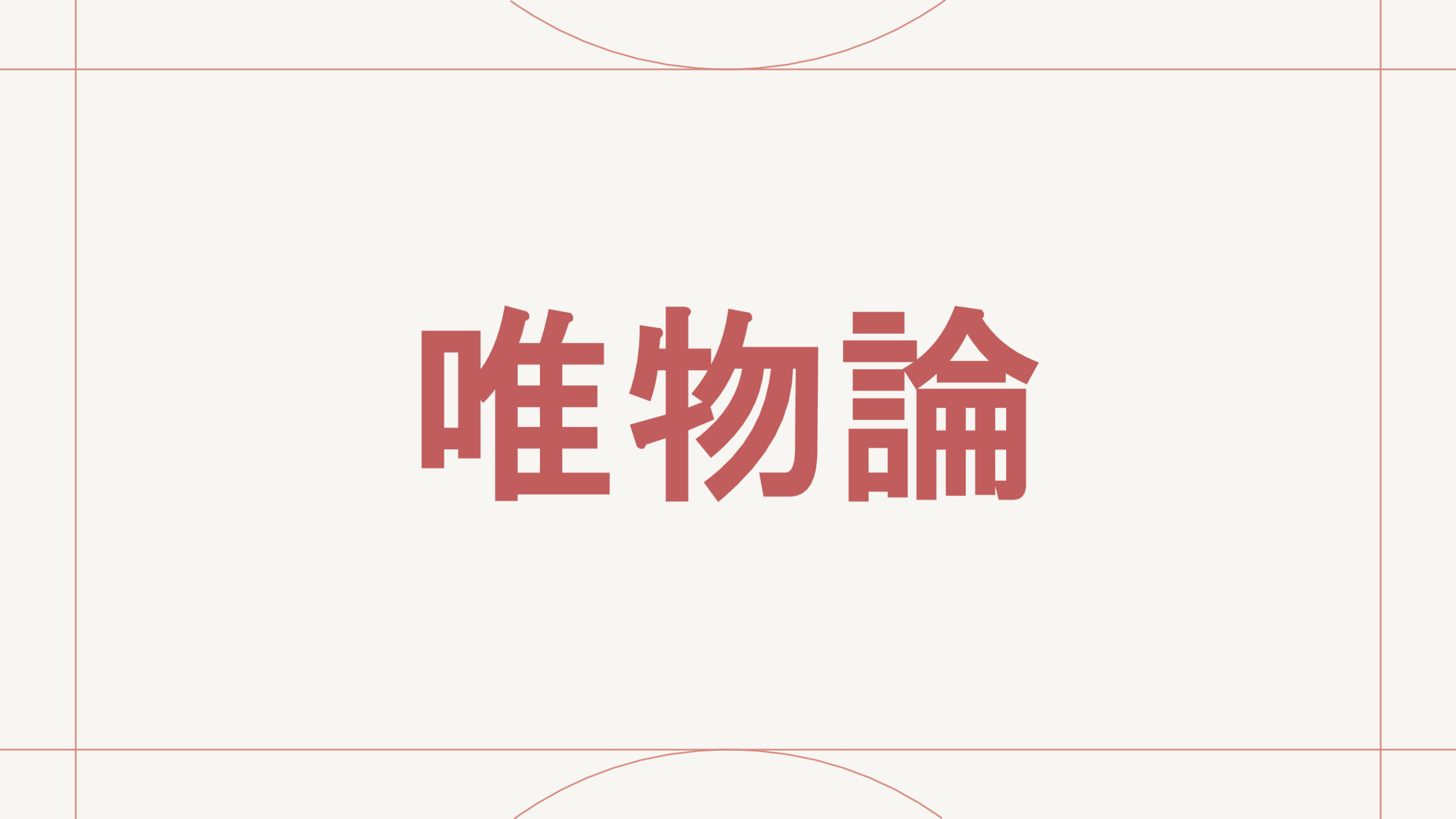唯物論