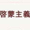 啓蒙主義