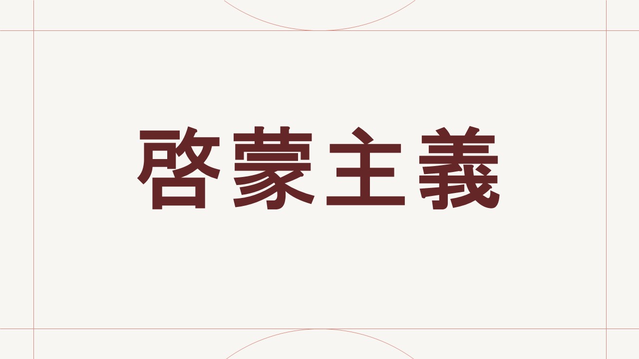 啓蒙主義