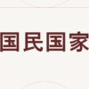 国民国家
