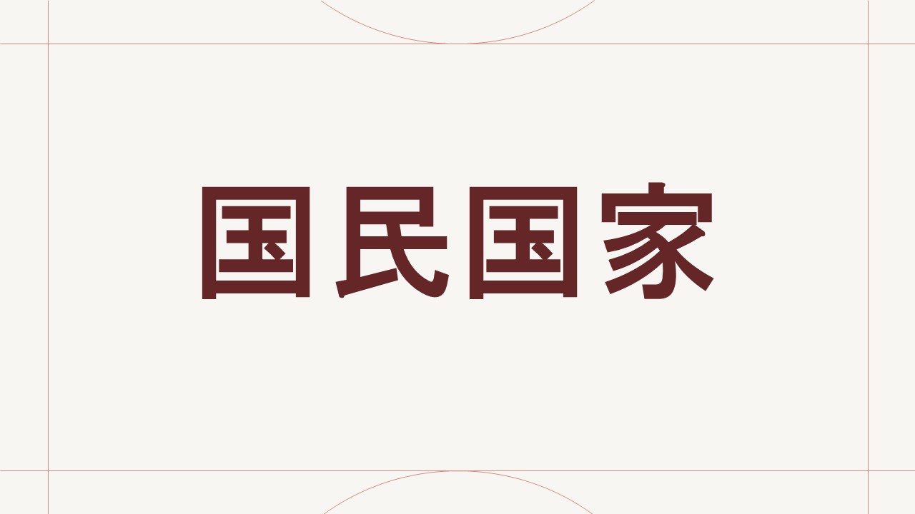国民国家
