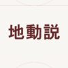 地動説