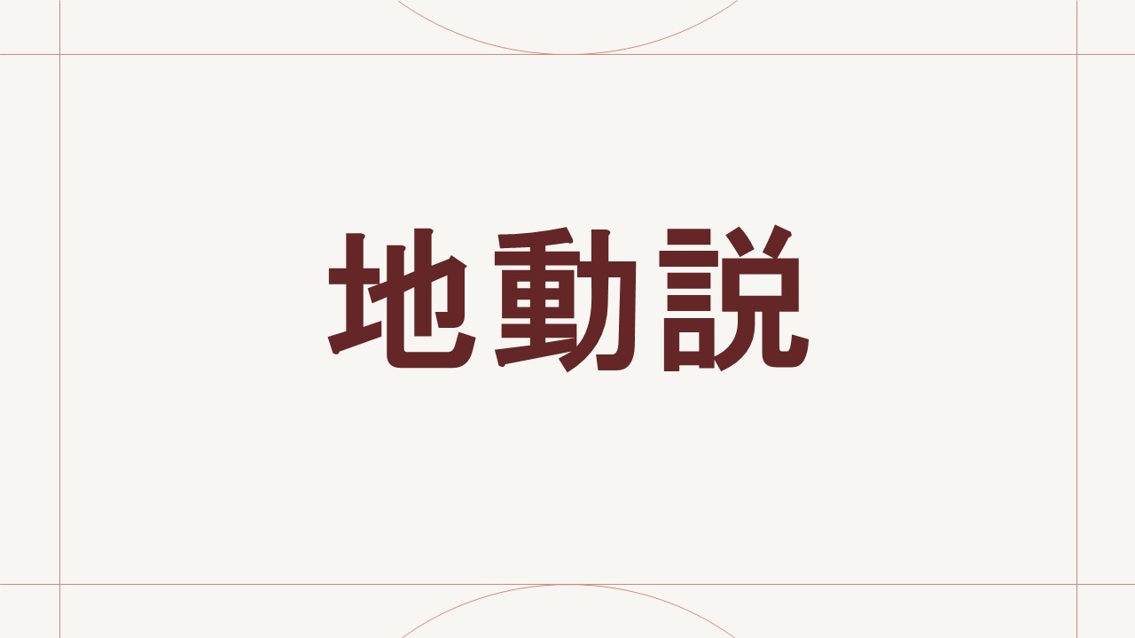 地動説