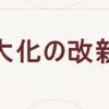 大化の改新