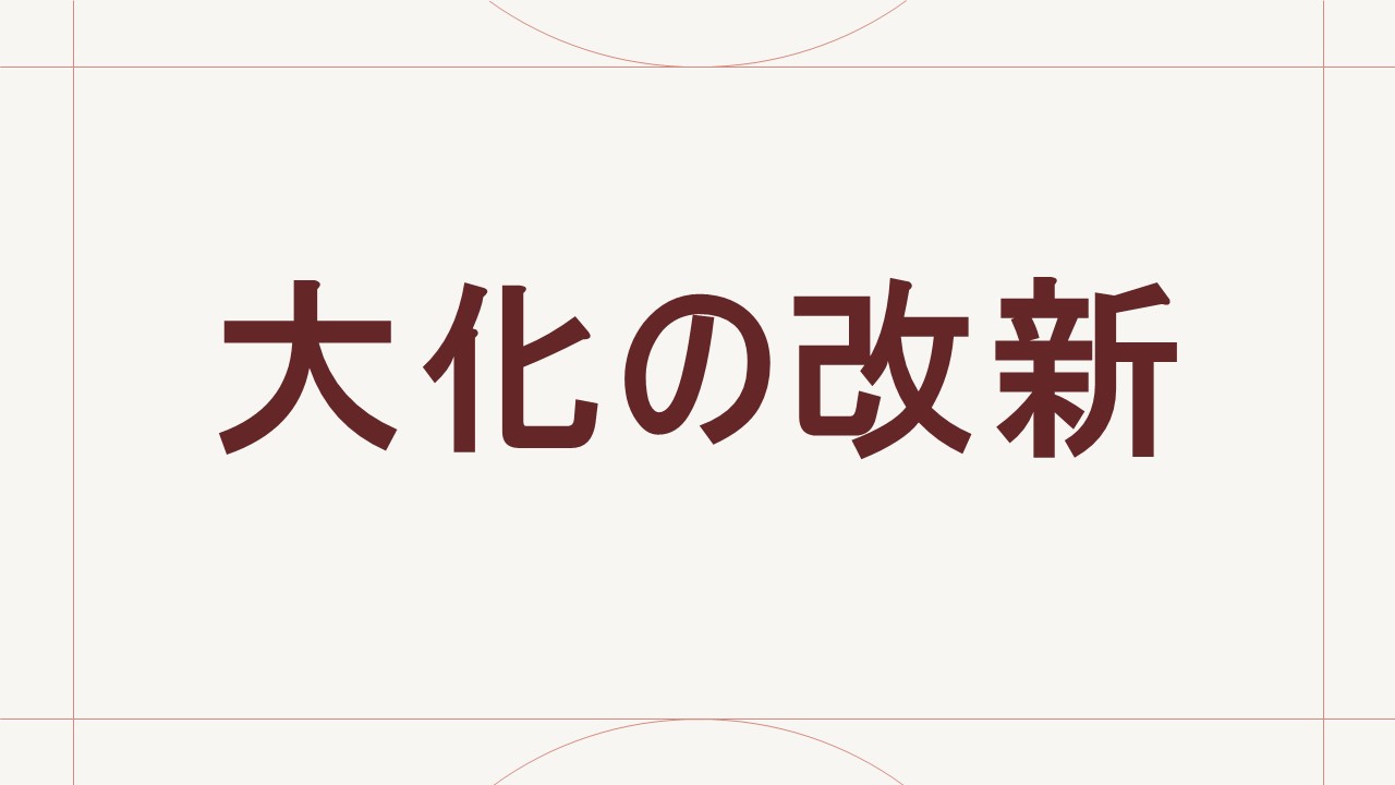 大化の改新