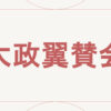 大政翼賛会