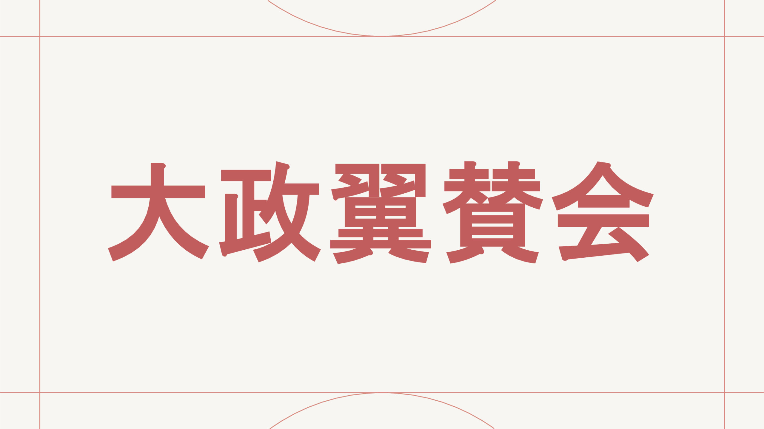 大政翼賛会