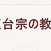 天台宗の教え