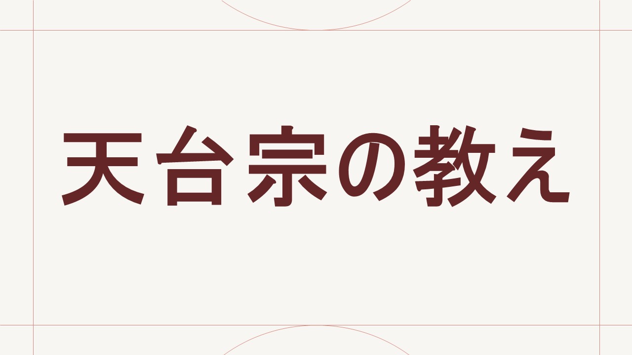 天台宗の教え